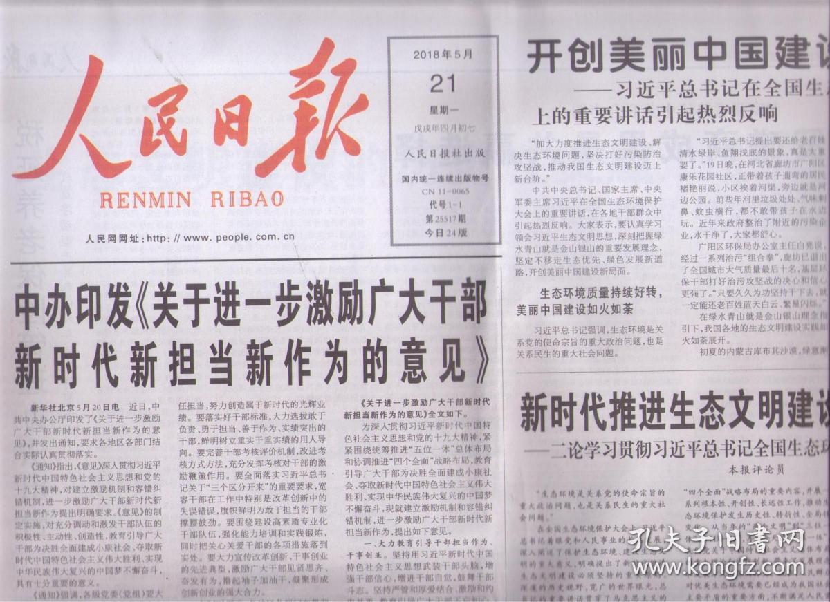 018年5月21日 人民日报 开创美丽中国建设新局
