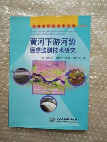 水科学前沿学术丛书：黄河下游河势遥感监测技术研究