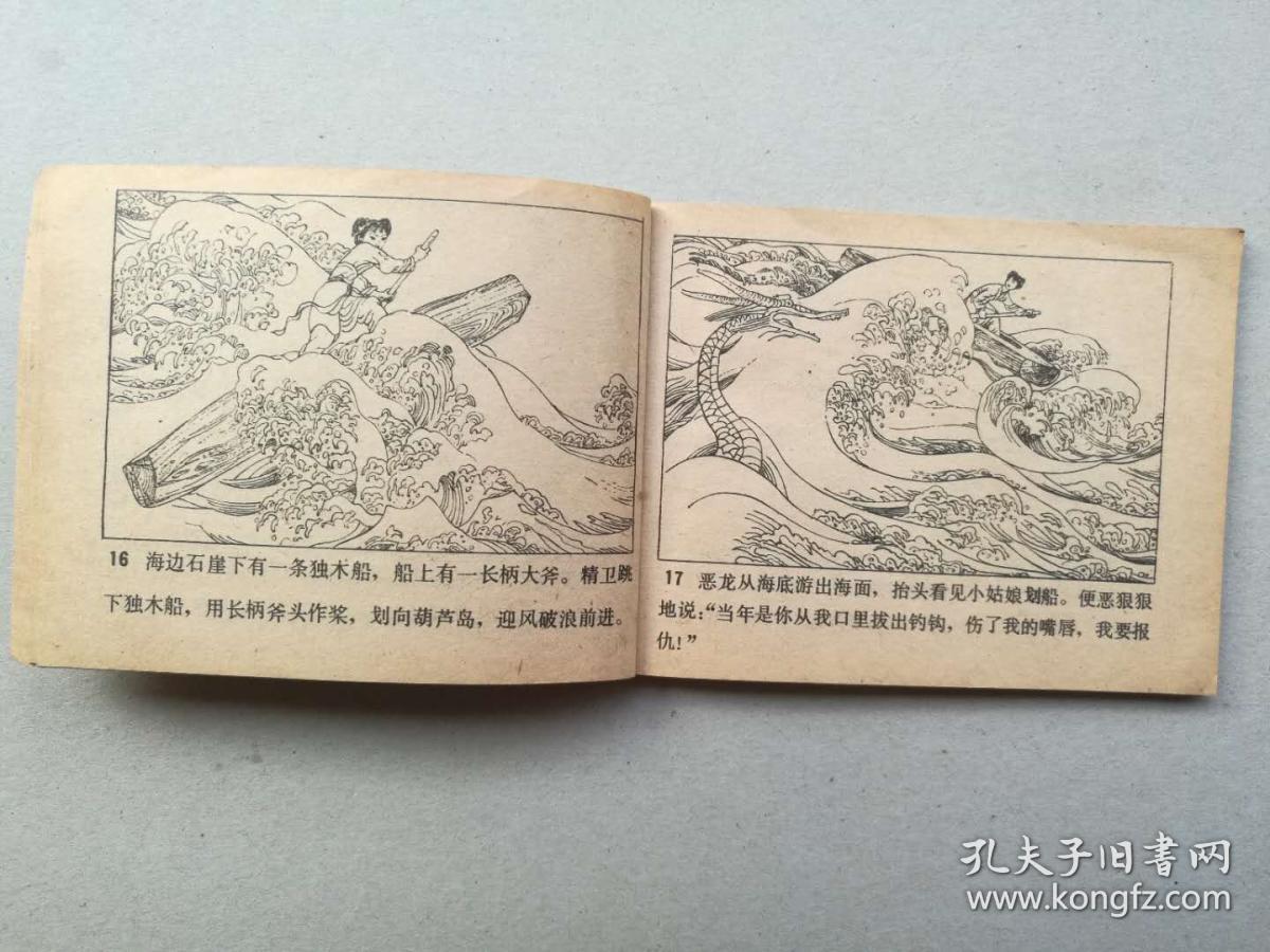 满50元包邮连环画小人书精卫填海8成新1983年版