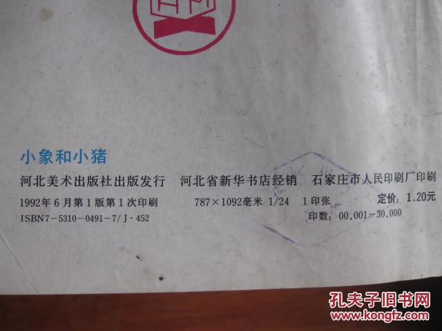 【图】小象和小猪·拼音童话(24开彩色连环画