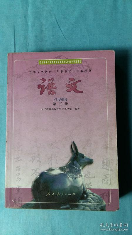 语文第五册(2001版老教材,九年义务教育三年制初中教科书)