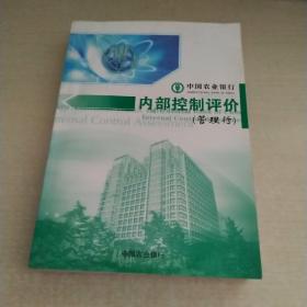 中国农业银行内部控制评价(管理行)