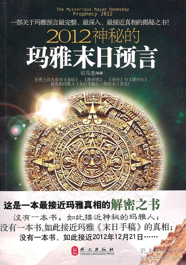 2012神秘的玛雅末日预言