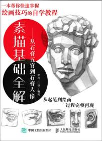 素描基礎全解(從石膏五官到石膏人像)
