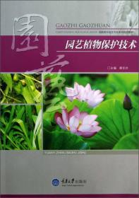 园艺植物保护技术/高职高专园艺专业系列规划教材
