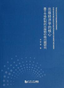 出版经济学的核心:基于市场机制的出版物价格