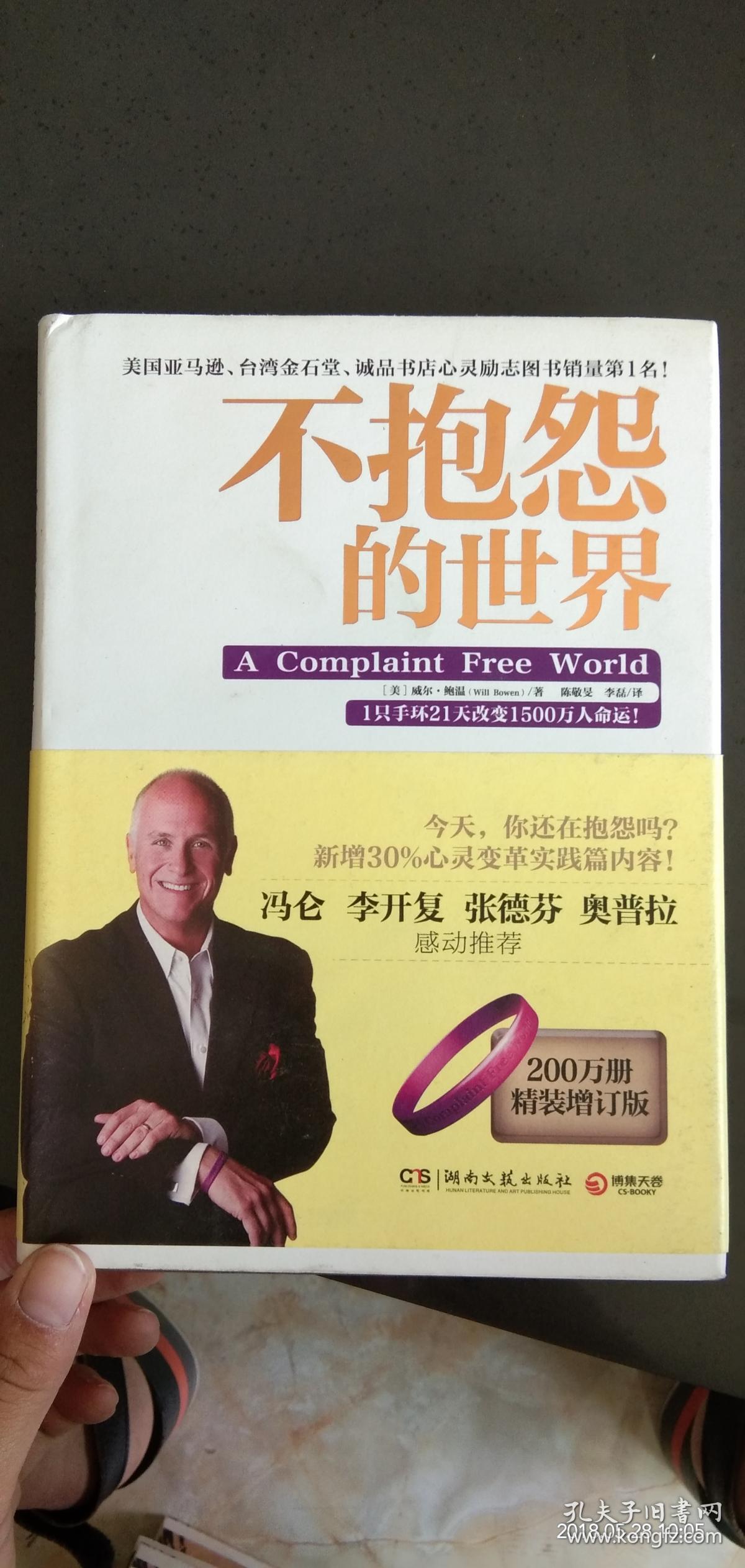 不抱怨的世界精装增订版