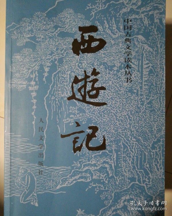 西游记(全二册)