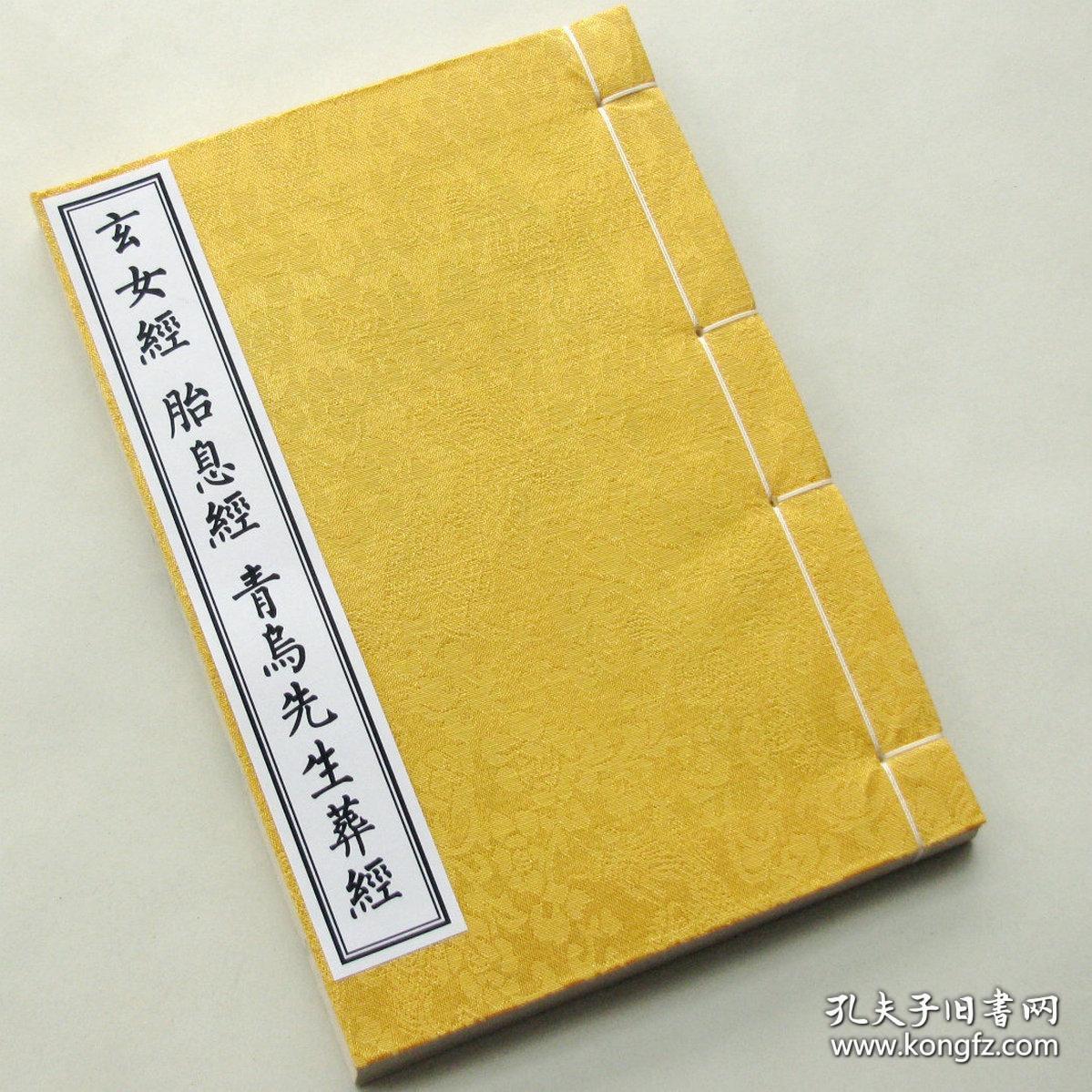 玄女经 胎息经 青乌先生葬经 道家黄帝法术风水堪舆 提供个性化定制.