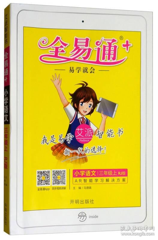 小学语文 三年级上(rj版)/全易通