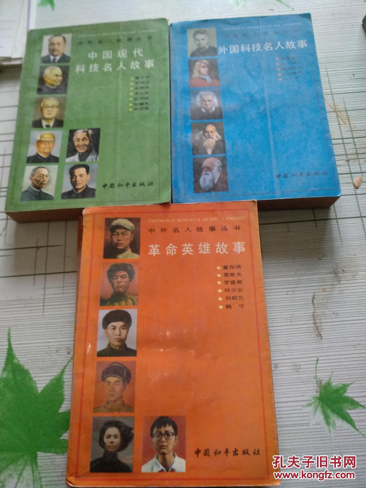 模范人物故事.中国现代科技名人故事.中外文化名人故事.