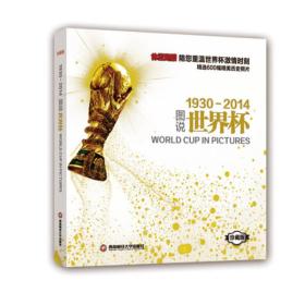 图说世界杯:1930-2014