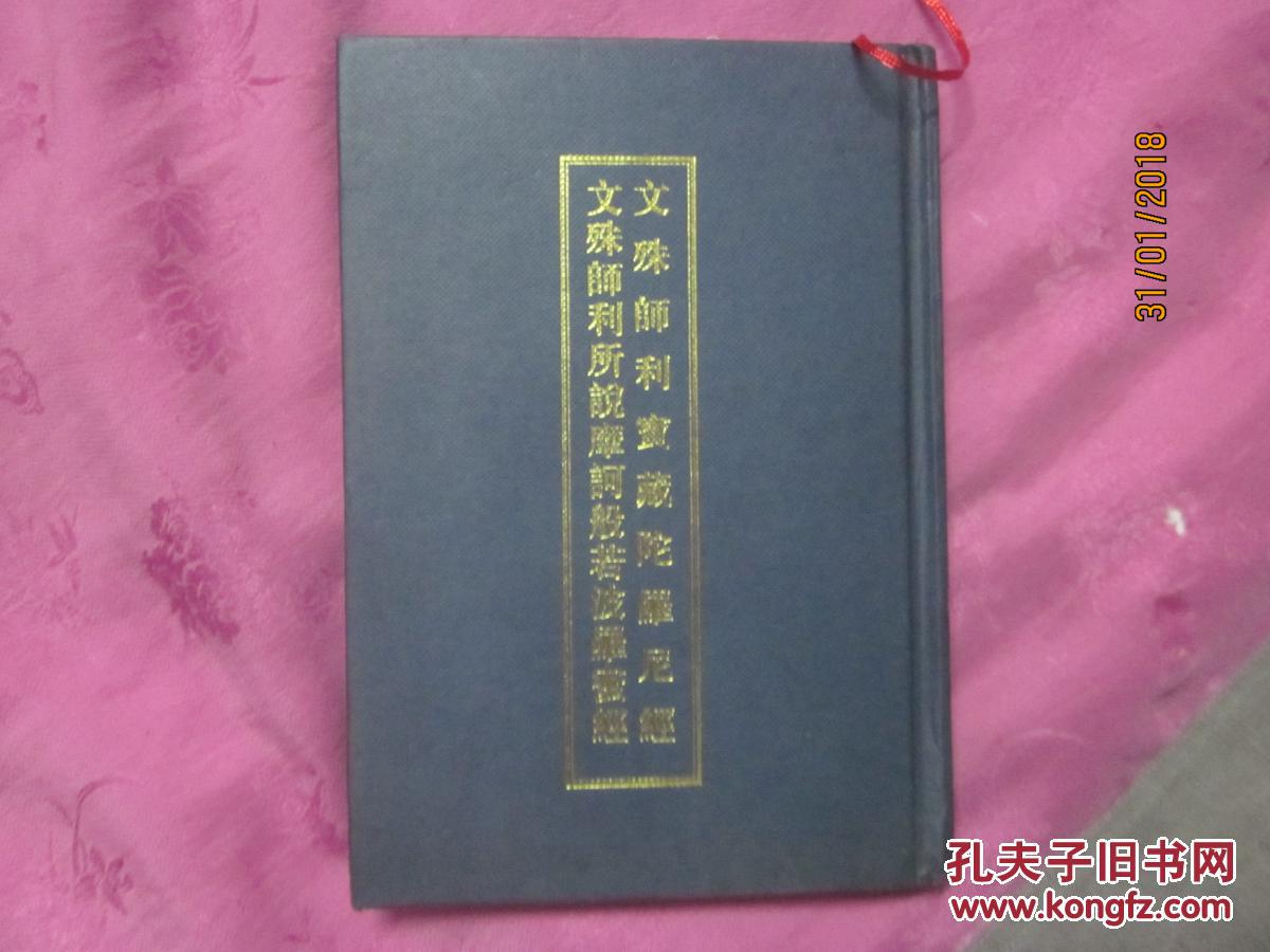 文殊师利宝藏陀罗尼经文殊师利所说摩诃般若落蜜经