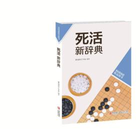 韩国围棋精品图书：死活新辞典