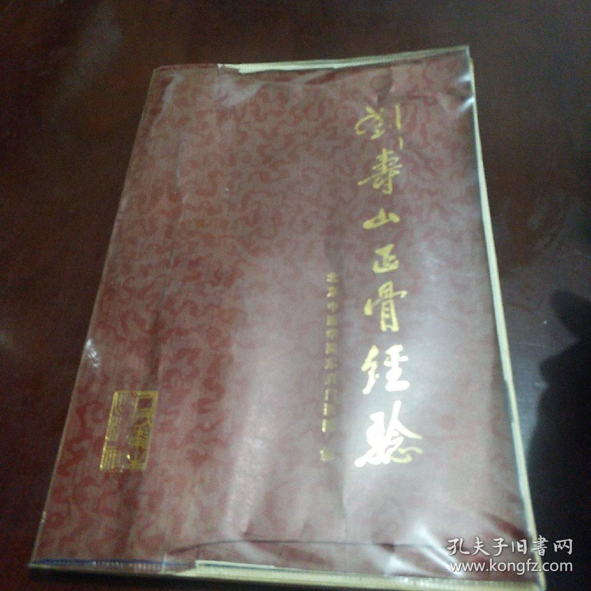 刘寿山正骨经验a33一122