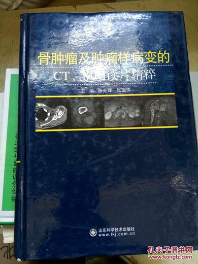 骨肿瘤及肿瘤样病变的ct,mri读片精粹