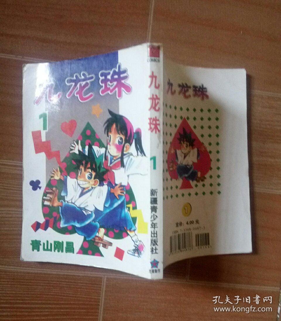 漫画 九龙珠 1