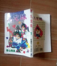 漫画 九龙珠 1