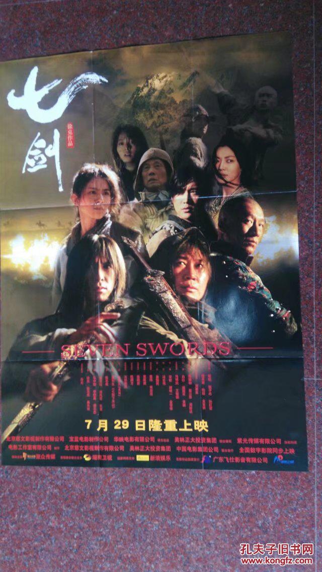 七剑(电影海报)徐克导演 黎明甑子丹孙红雷杨采