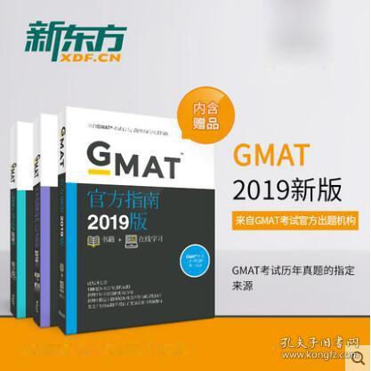 新版2019GMAT官方指南:综合+语文+数学(共3