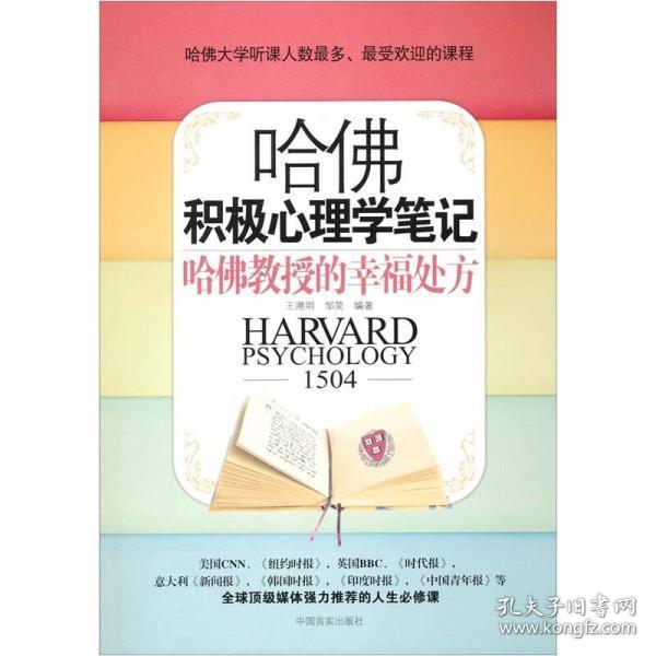 哈佛积极心理学笔记:哈佛教授的幸福处方