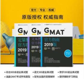 新版2019GMAT官方指南:综合+语文+数学(共3