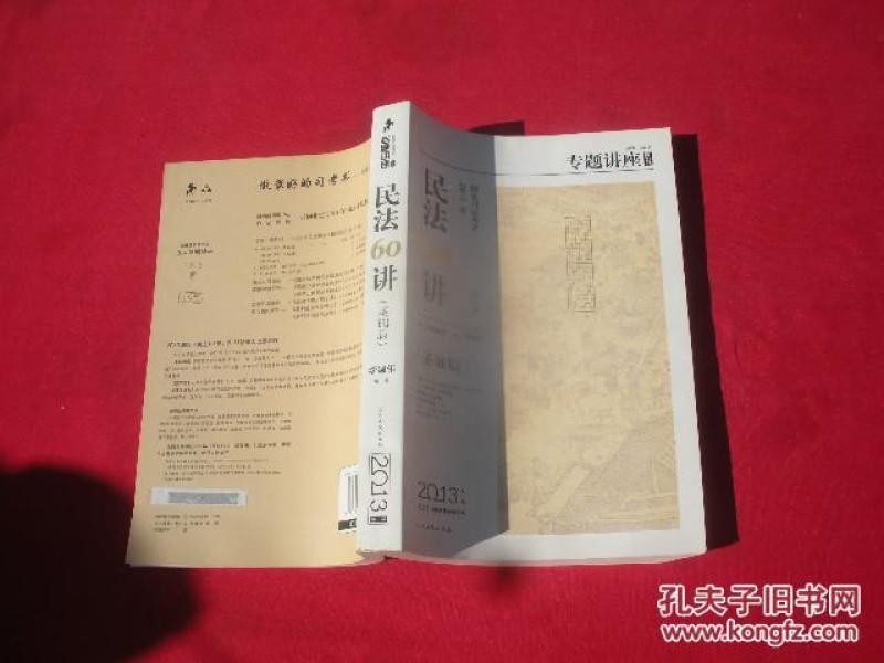 专题讲座·2013国家司法考试:民法60讲(第11