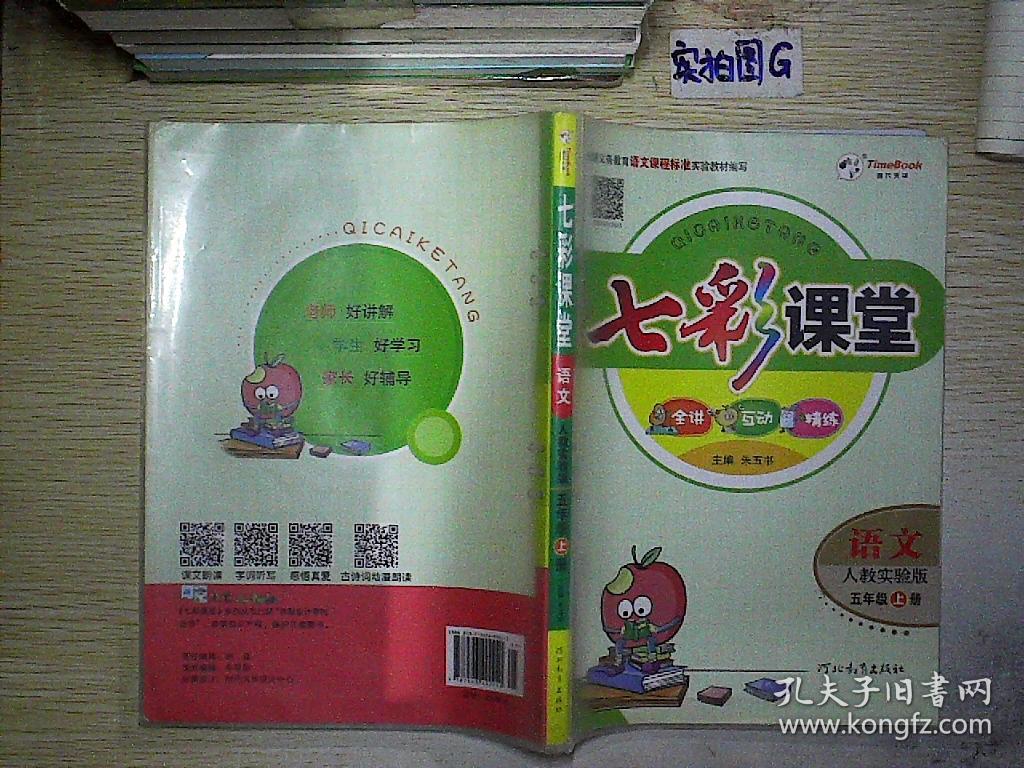 七彩课堂:语文(五年级上 人教实验版)