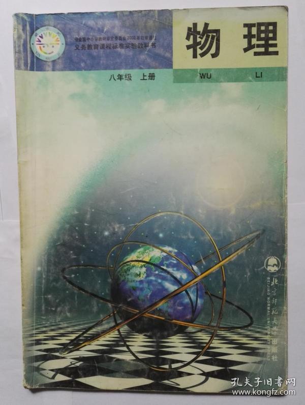 2002义务教育课程标准实验教科书《物理》八年级上册