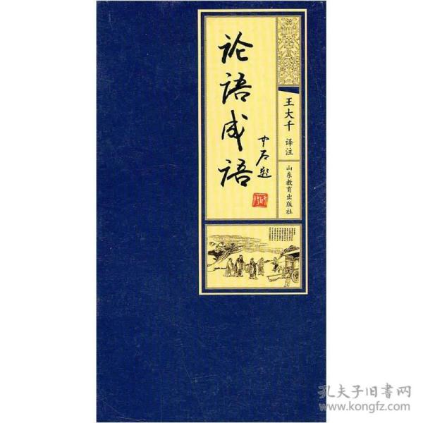 论语书猜一成语_论语书图片