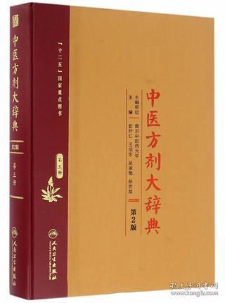 中医方剂大辞典(第3册第2版)(精)