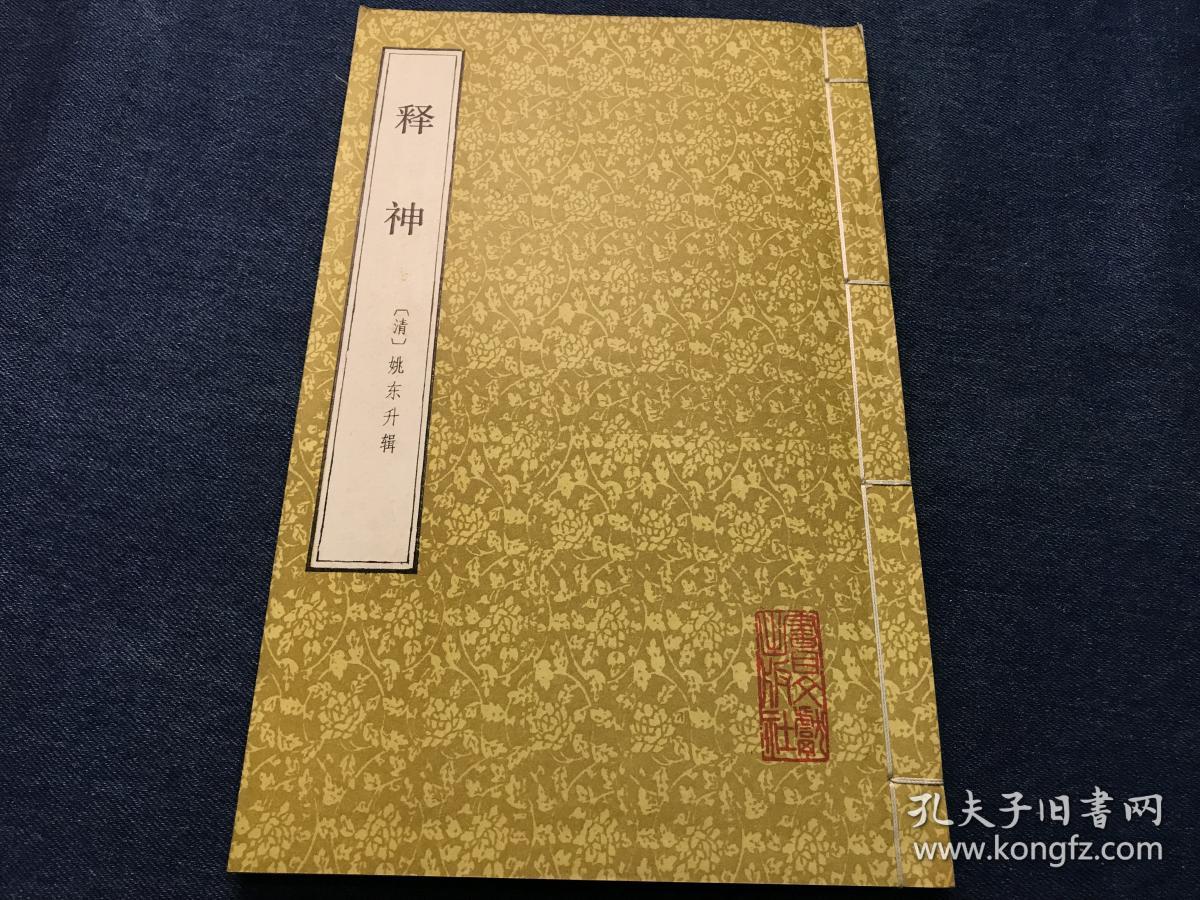 少见关于神话之书《释神》一函一册全 影清人