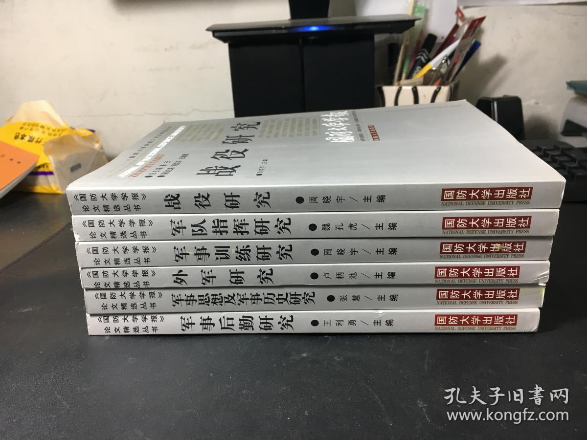 《国防大学学报》论文精选丛书:军事思想及军