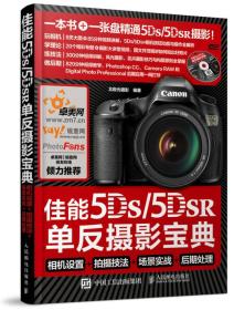佳能5DS 5DS R单反摄影宝典 相机设置 拍摄技