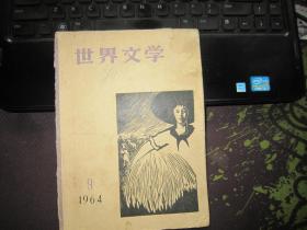 世界文学1964-9