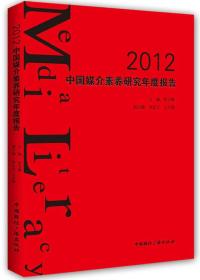 （新闻传媒） 2012中国媒介素养研究年度报告