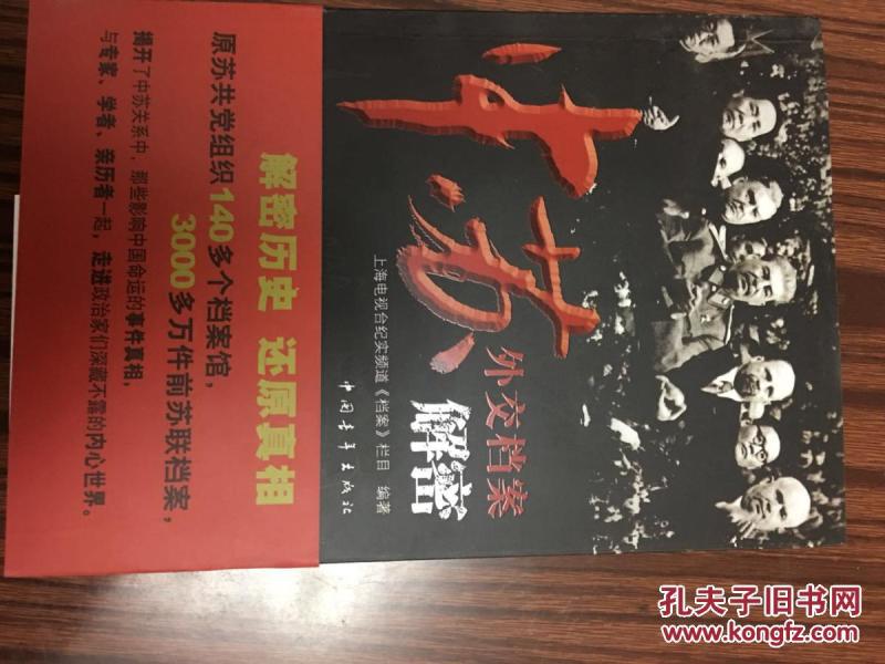 中苏外交档案解密