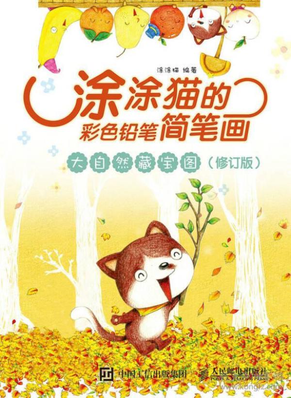 涂涂猫的彩色铅笔简笔画:大自然藏宝图(修订版)