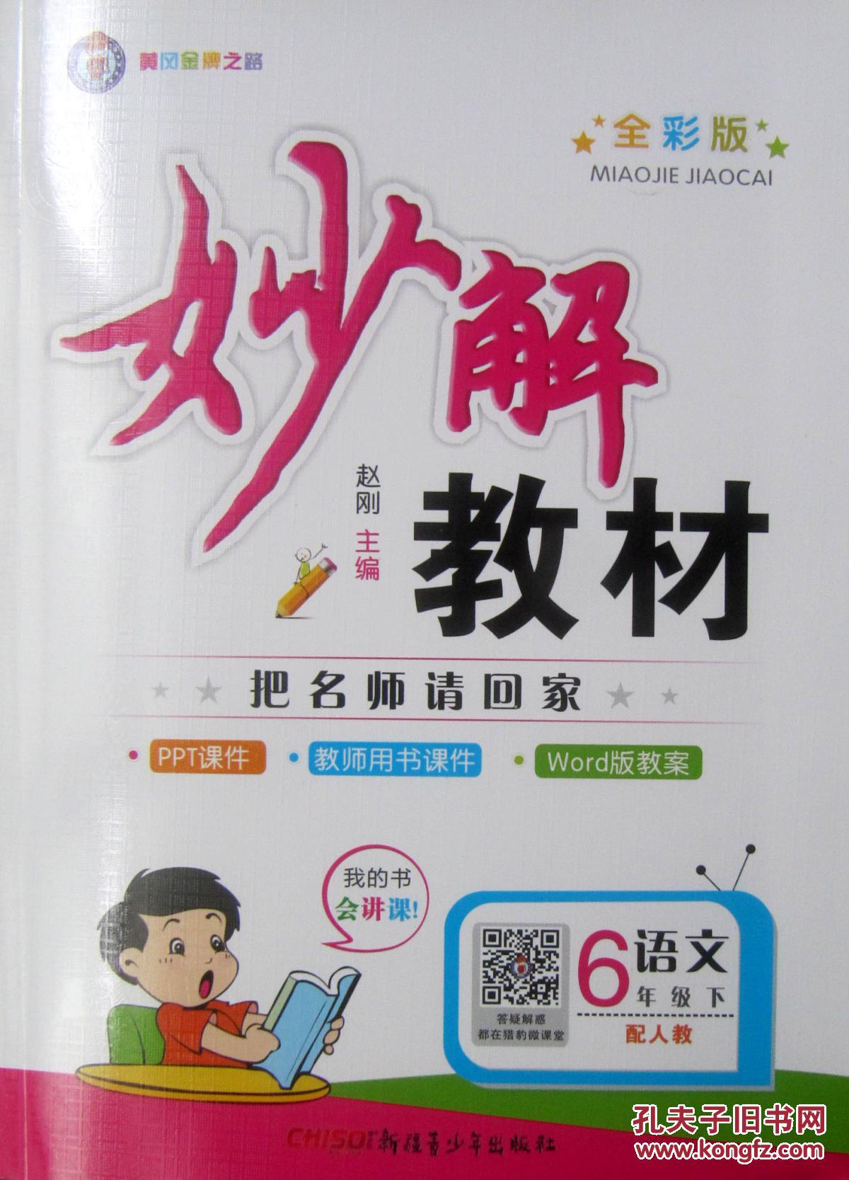 【图】妙解教材 6六年级语文下 人教版 2018春