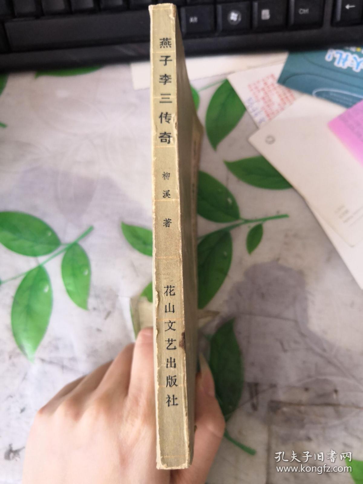 燕子李三传奇