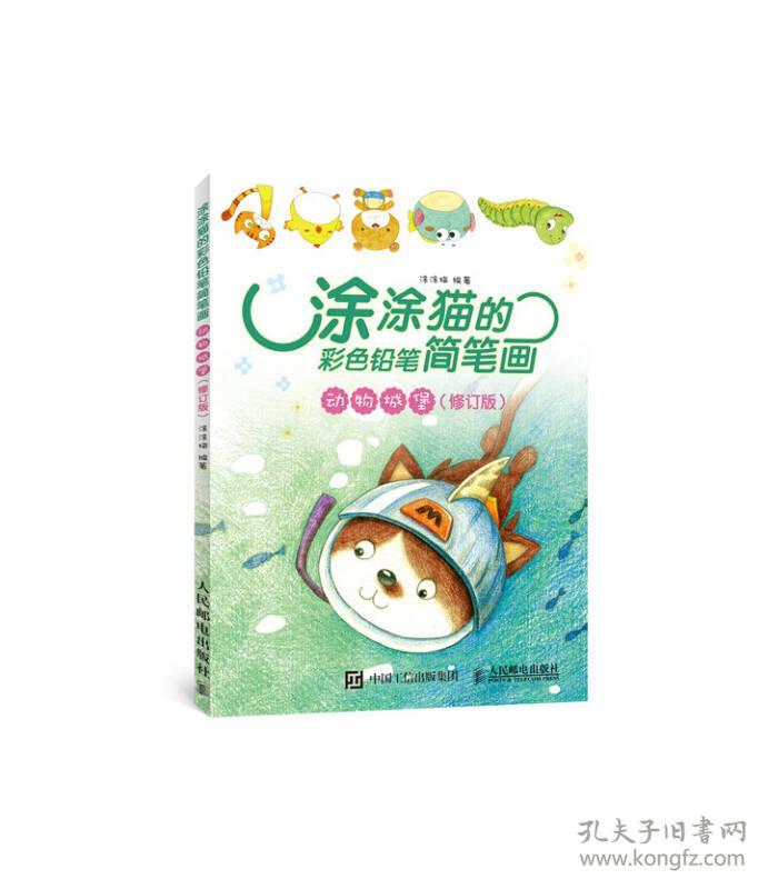 涂涂猫的彩色铅笔简笔画:动物城堡(修订版)