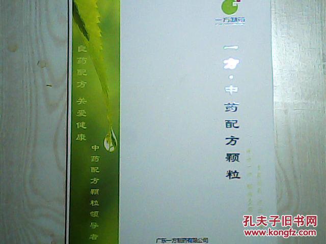 一方·中药配方颗粒 中药配方颗粒临床用药手册,颗粒品种表