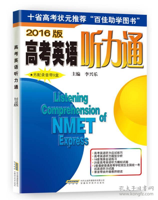 2016年版 高考英语听力通(另配录音带9盒)