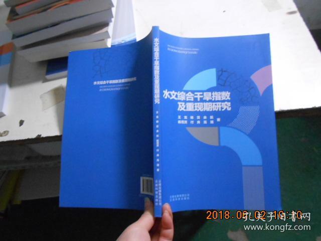 水文综合干旱指数及重现期研究