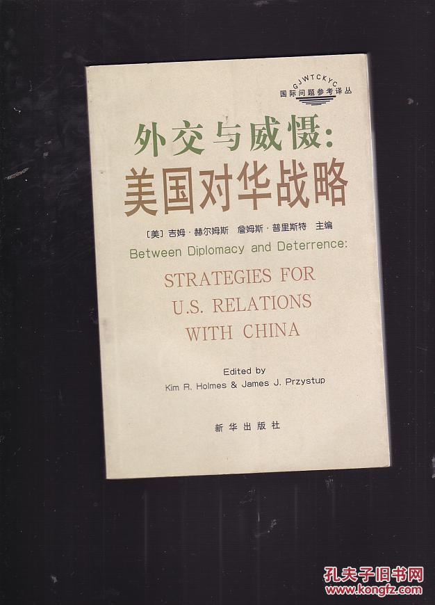 外交与威慑:美国对华战略