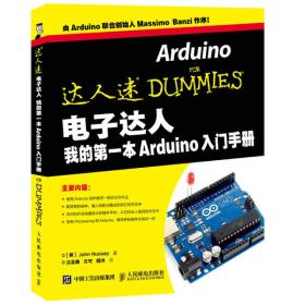 正版书 达人迷电子达人我的*本Arduino入门手册