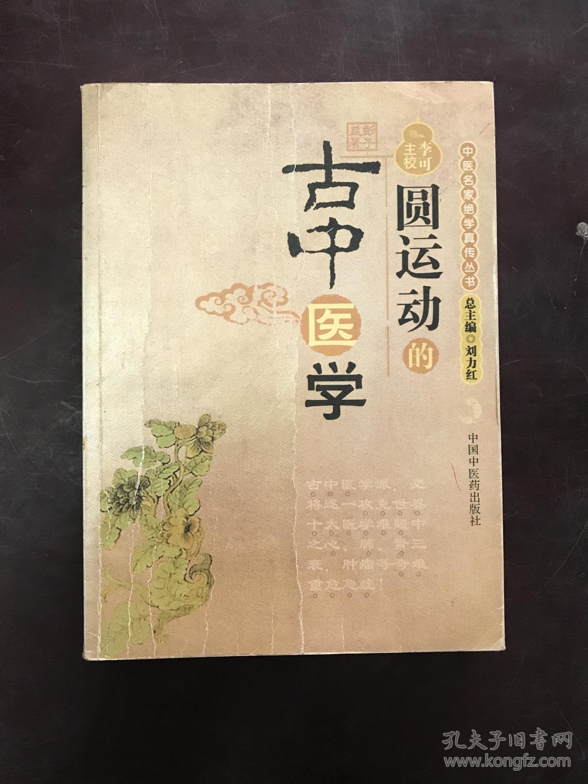 圆运动的古中医学:中医名家绝学真传丛书