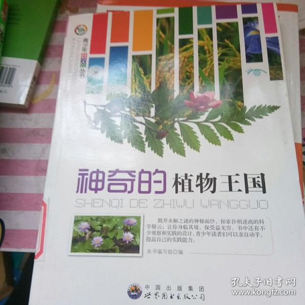 神奇的植物王国——青少年科学馆丛书