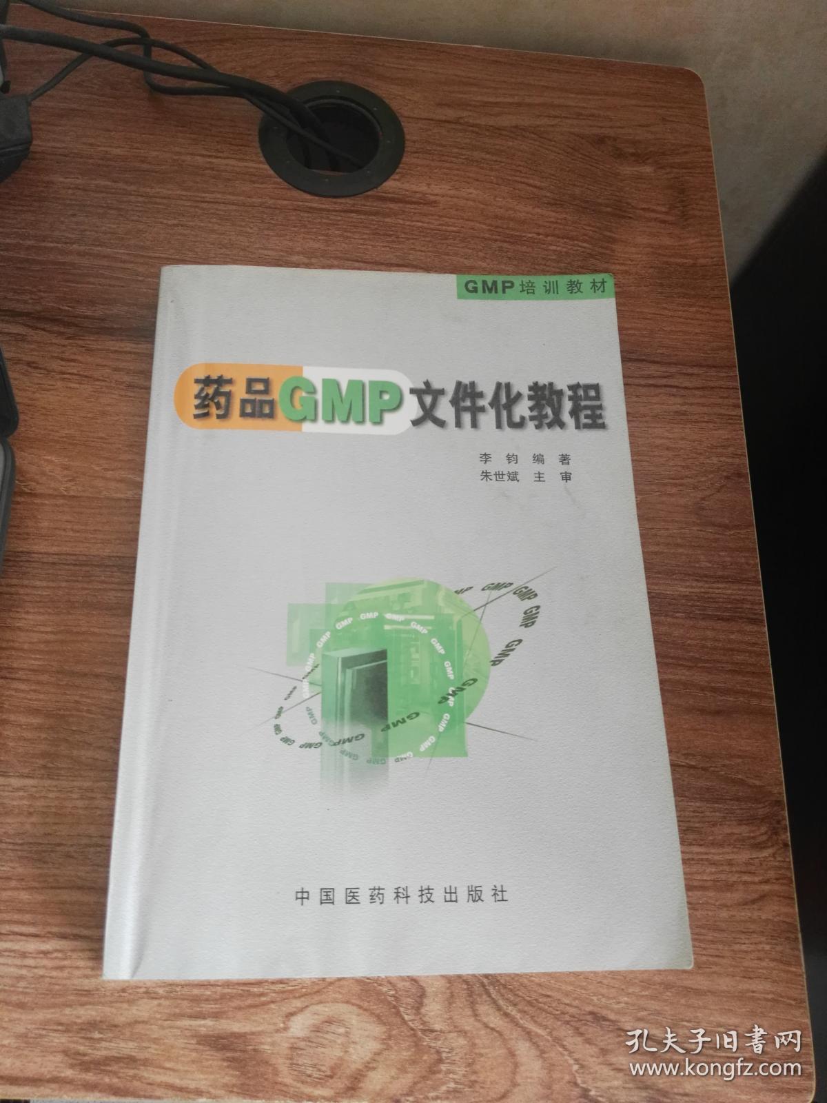 药品GMP文件化教程--GMP培训教材