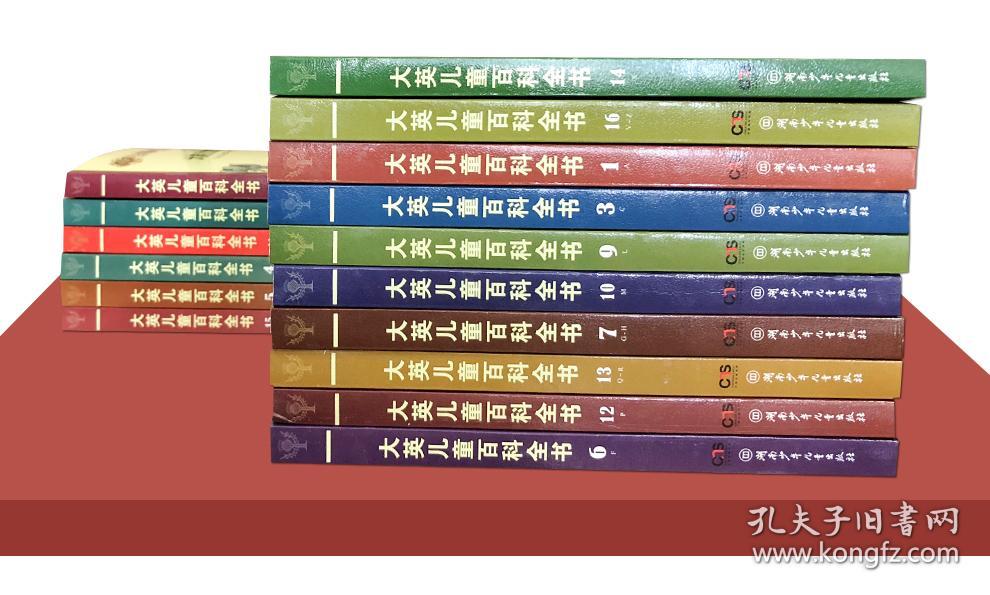 大英儿童百科全书 全16册 少儿科普知识 9-11-14岁儿童科学故事书籍